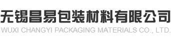 無錫昌易包裝材料有限公司